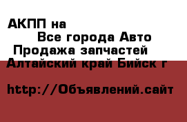 АКПП на Mitsubishi Pajero Sport - Все города Авто » Продажа запчастей   . Алтайский край,Бийск г.